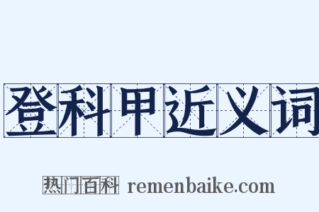 登科甲近义词是什么意思的图片